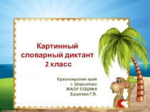 Презентация  Картинный словарный диктант