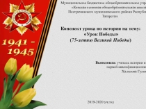 Презентация Урок Победы по математики и истории к 75-ию Великой Победы