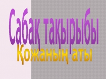 Ана тілінен ашық сабақ презентациясы