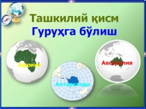 7 сынып өзбек мектептеріне арналған слайд