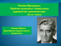 Ноғман Мусиндың “Шайтан ҡуласаһы” повесының художество үҙенсәлектәре