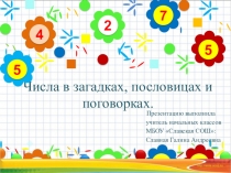 Презентация по математике Числа в загадках, пословицах, поговорках