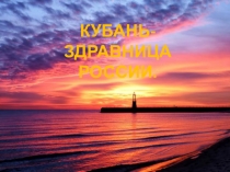 Кубань - здравница России
