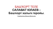 Презентация по музыке на тему Салават Юлаев