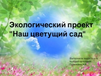 Презентация Экологический проект Наш цветущий сад