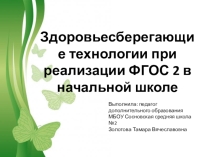 Презентация по освоению Здоровьесберегающих технологий в ГПД
