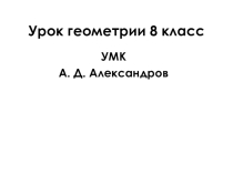 Презентация по геометрии на тему Площадь параллелограмма.