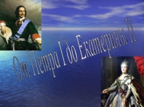 Презентация-викторина От Петра I до Екатерины II