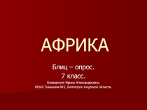 Презентация. Блиц-опрос по теме Африка. География, 7 класс