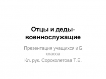 Презентация к классному часу Наши отцы- военнослужащие