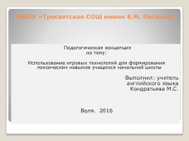 Презентация и разработка концепции Применение игровых методов при формировании лексических навыков.