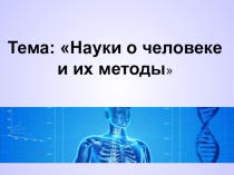 Презентация к уроку биологии в 8 классе Науки о человеке