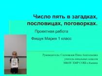 Проектная работа. Число пять в загадках, пословицах, поговорках.