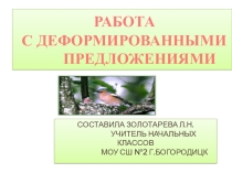 Работа с деформированным текстом Гнездо 1 класс