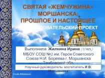 Презентация к проекту Святая жемчужина Моршанска: прошлое и настоящее