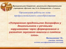 Организация работы по теме самообразования Устранение предпосылок дисграфии у дошкольников с речевыми нарушениями через формирование и развитие звукового анализа и синтеза слов