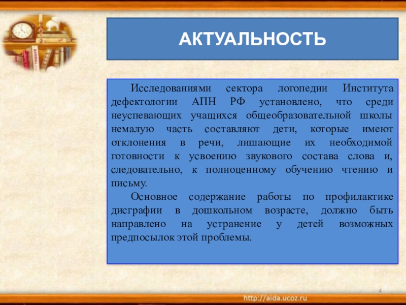 Организация работы по теме самообразования Устранение предпосылок дисграфии у дошкольников с речевыми нарушениями через формирование и развитие звукового анализа и синтеза слов Исследованиями сектора логопедии Института дефектологии АПН РФ установлено, что среди неуспевающих Исследованиями сектора логопедии Института дефектологии АПН РФ установлено, что среди неуспевающих учащихся общеобразовательной школы немалую часть составляют