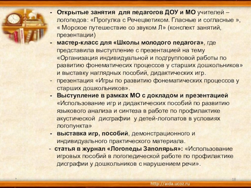 Организация работы по теме самообразования Устранение предпосылок дисграфии у дошкольников с речевыми нарушениями через формирование и развитие звукового анализа и синтеза слов *Открытые занятия для педагогов ДОУ и МО учителей – логопедов: «Прогулка *Открытые занятия для педагогов ДОУ и МО учителей – логопедов: «Прогулка с Речецветиком. Гласные и согласные »,