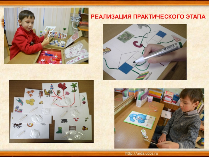Организация работы по теме самообразования Устранение предпосылок дисграфии у дошкольников с речевыми нарушениями через формирование и развитие звукового анализа и синтеза слов РЕАЛИЗАЦИЯ ПРАКТИЧЕСКОГО ЭТАПА РЕАЛИЗАЦИЯ ПРАКТИЧЕСКОГО ЭТАПА