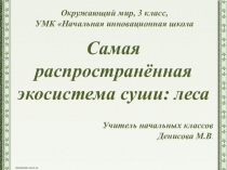 Презентация к уроку окружающего мира по теме Самая распространенная экосистема суши: леса 3 класс УМК НИШ