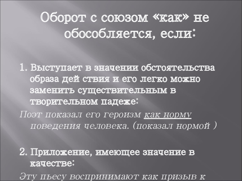 Сравнительный оборот тест. Оборот как и обособляется. Сравнительный оборот обстоятельство образа действия. Когда оборот с союзом как не обособляется. Если приложение с союзом как имеет значение причины примеры.