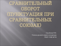 Сравнительный оборот и пунктуация при сравнительных союзах.