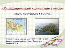 Кронштадтский компонент в уроке