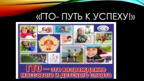 Презентация по физической культуре на тему ГТО-путь к успеху