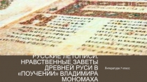 Презентация по литературе на тему: Русские летописи. Нравственные заветы Древней Руси в Поучении Владимира Мономаха (7 класс)