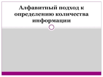 Презентация к уроку информатики по теме Алфавитный подход к определению количества информации
