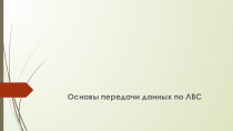 Презентация по теме Передача данных по ЛВС