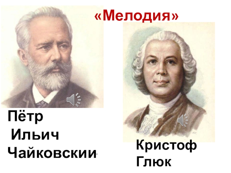 К в глюк мелодия. Глюк мелодия. Кристоф глюк мелодия. Произведение Глюка мелодия. Глюковские мелодии это.