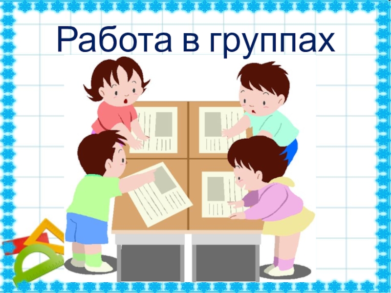 Примеры работы в группе. Работа в группах. Работа в группах дети. Работа в группах на уроке. Работа в группе картинка.