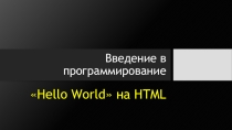 Презентация по информатике на тему Введение. Hello World на HTML