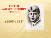 Презентация к уроку литературного чтения СЕРГЕЙ АЛЕКСАНДРОВИЧ ЕСЕНИН Лебедушка 4 класс