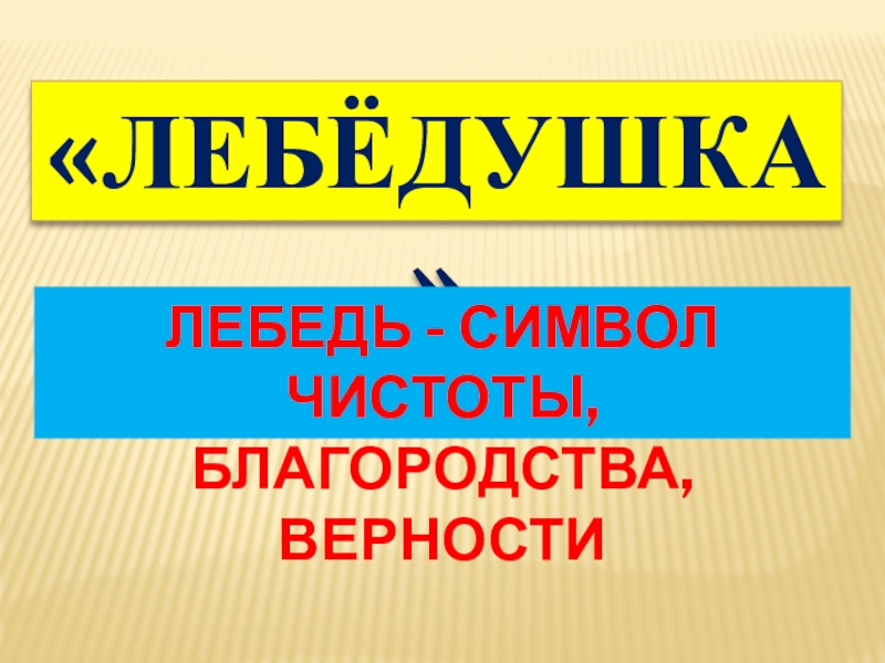 Сергей александрович есенин лебедушка презентация 4 класс