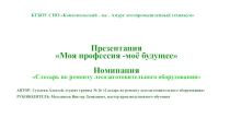 Презентация Моя профессия - мое будущее. Профессия Слесарь по ремонту лесозаготовительного обрудования