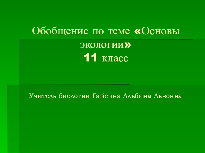 Своя игра биология 11 класс презентация