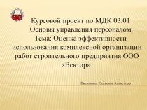 Оценка эффективности использования комплексной организации работ строительного предприятия ООО Вектор