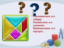 Презентация к внеклассному занятию  Танграм