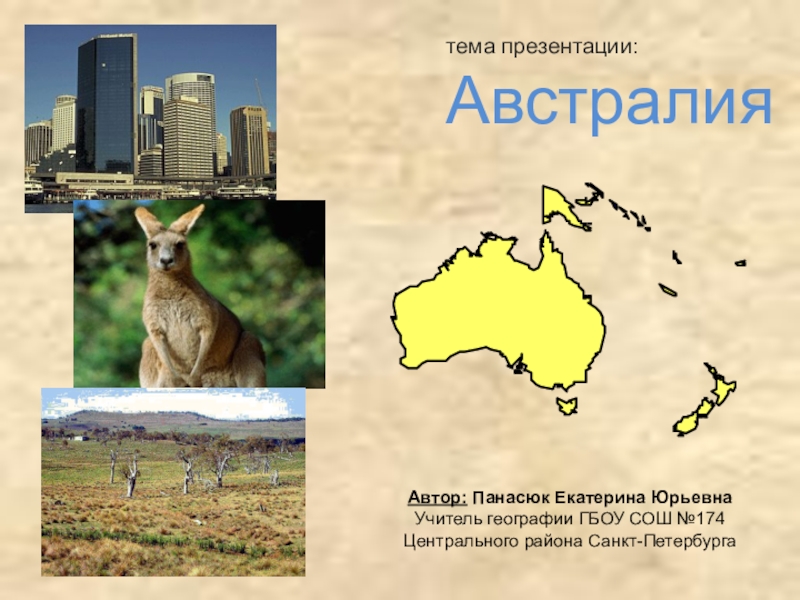 Презентация Презентация по географии на тему Австралия