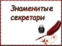 Знаменитые секретари в истории