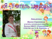 Я-учитель здоровья!(дошкольники)