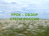 Презентация к уроку Степи России (8 класс)