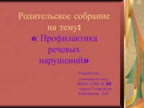 Презентация родительскоего собрания  Профилактика речевых нарушений