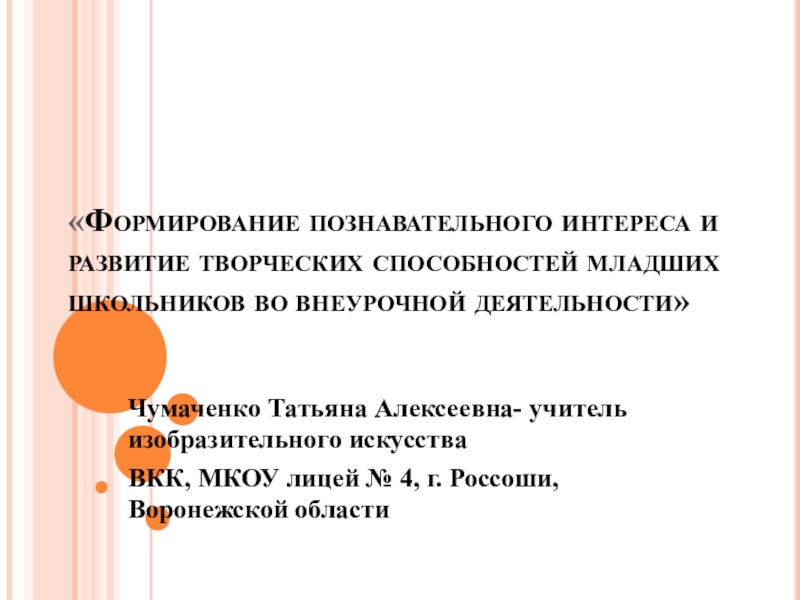 Презентация к выступлению на МО по ИЗО на тему Формирование познавательного интереса и развитие творческих способностей