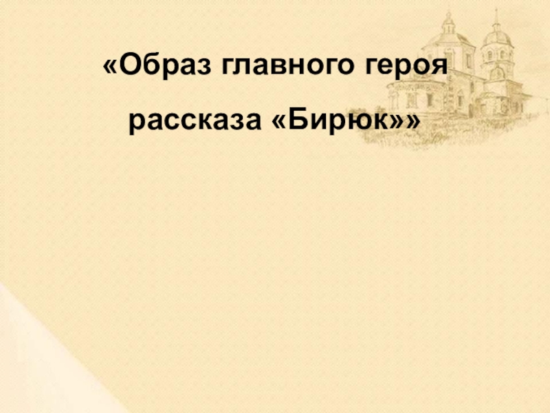 Основная тема рассказа бирюк. Кто является главным героем произведения Бирюк. План рассказа Бирюк. Принцип или сострадание по произведению Бирюк.