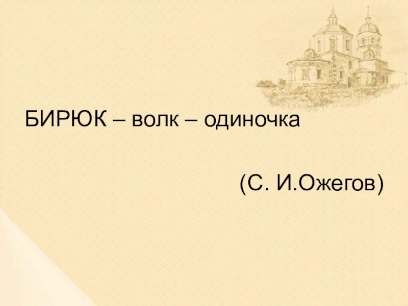 Основная тема рассказа бирюк. Бирюк волк. Бирюк волк одиночка. Бирюк словарь Ожегова. Жанр произведения Бирюк.