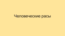 Презентация по биологии на тему Человеческие расы