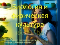Презентация по физической культуре на тему Биология и физическая культура